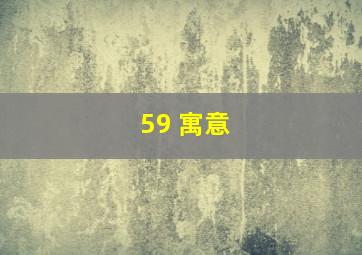 59 寓意